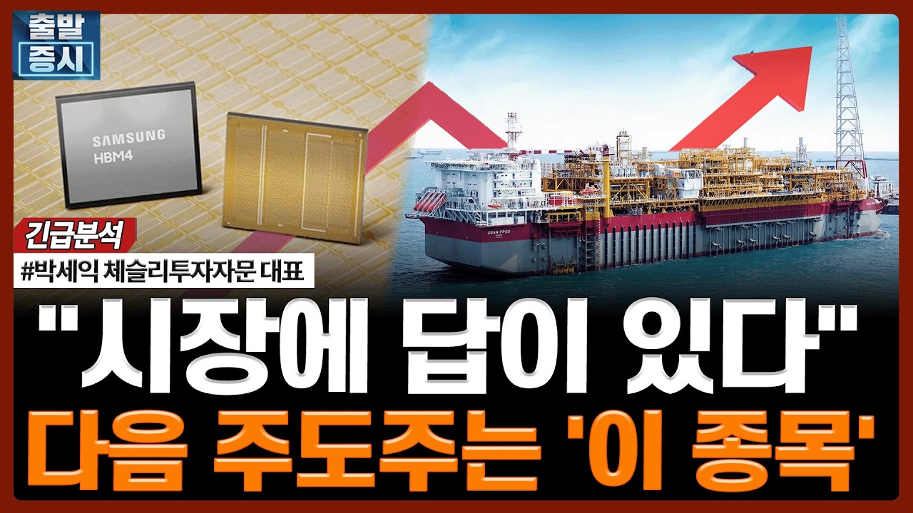 "시장에 답이 있다"…다음 주도주는 '이 종목' | 박세익 체슬리투자자문 대표