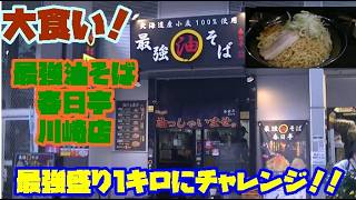 [大食い]　最強盛り1キロ！に挑戦！！最強油そば　春日亭　川崎店