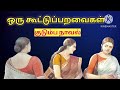 ஒரு கூட்டுப்பறவைகள் குடும்ப நாவல் Tamil 