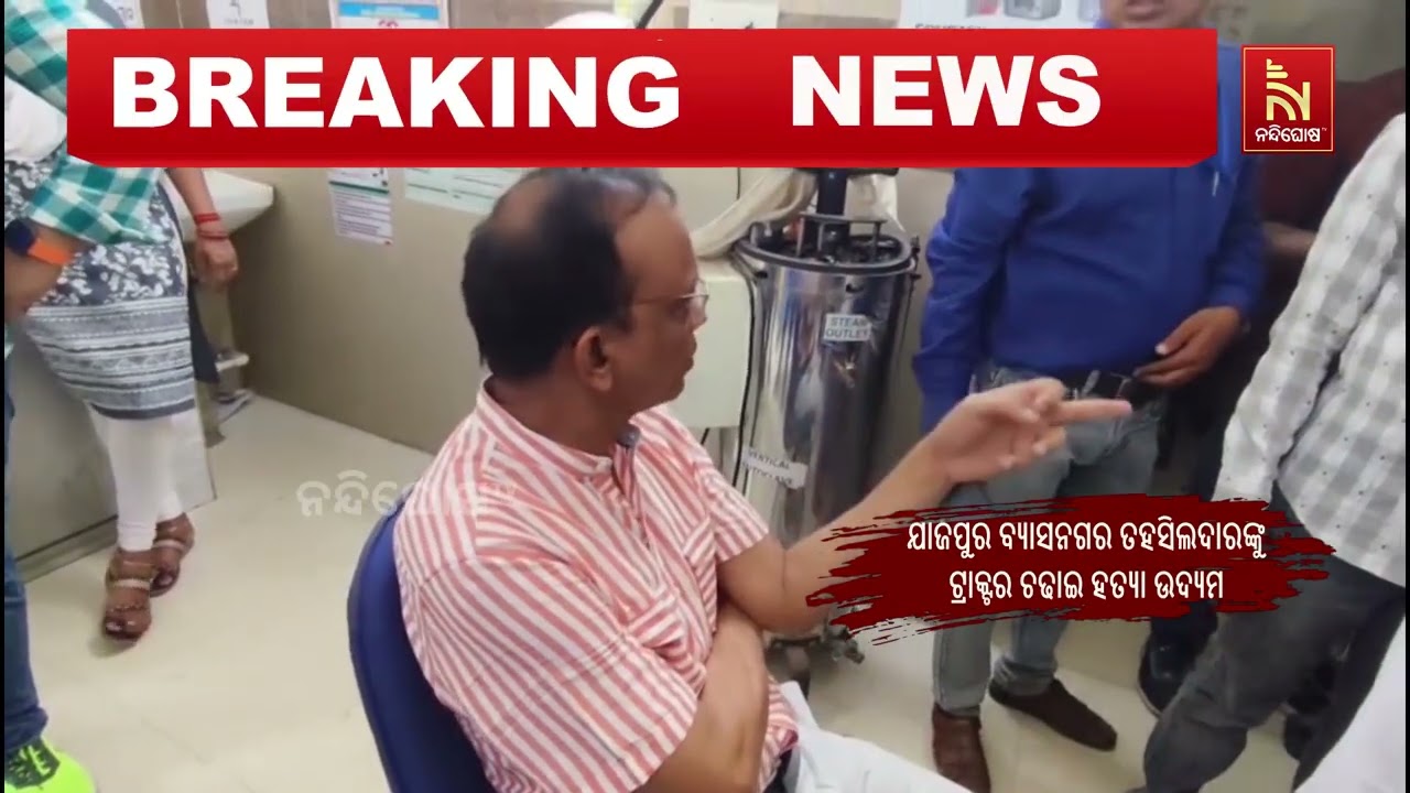 ଯାଜପୁର ଜିଲ୍ଲା ବ୍ୟାସନଗର ତହସିଲଦାରଙ୍କ ଉପରେ ଟ୍ରାକ୍ଟର ଚ?