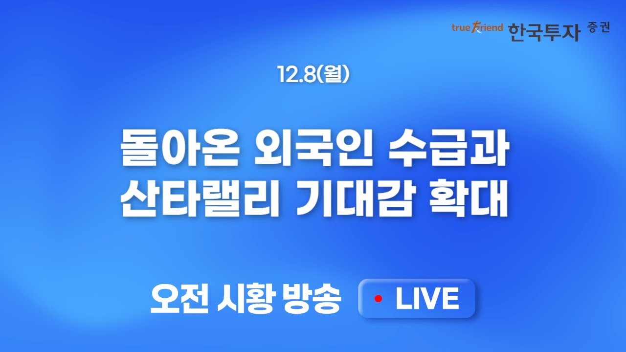 [1208 모닝한투] PCE 물가지수 안도 심리 속 금리인하 기대 견고! 수급이벤트 쏠린 금주 시장(FOMC, 만기일)