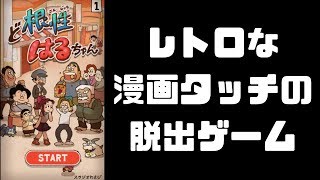 【ド根性はるちゃん】レトロな漫画タッチの脱出ゲーム【ゲーム実況】
