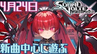 【音ゲーV】不知火フレアの曲が追加されたらしいので中心に遊ぶ【コナステ版SOUND VOLTEX EXCEED GEAR】