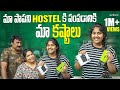 మా పాపని Hostel పంపడానికి మా కష్టాలు || Haritha Jackie || Strikers
