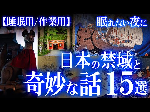 日本の禁足地と奇妙なお話15選（作業用BGM）【ぐっすり眠れる睡眠用配信】