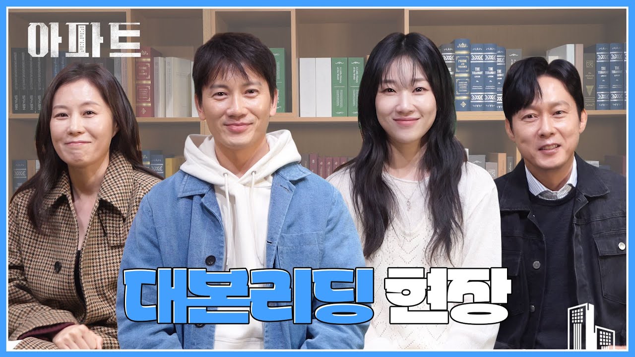 [메이킹] 웃음 빵빵 터지는🤣 〈아파트〉 대본 리딩 현장🏢 | 7월 첫 방송!
