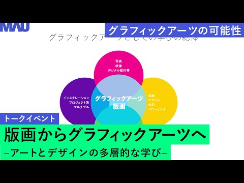 （前編）版画からグラフィックアーツへ −アートとデザインの多層的な学び−