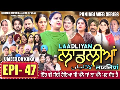 LAADLIYAN | ਲਾਡਲੀਆਂ | EPISODE 47 | लाडलियां | لاڈلیاں | #mrmrsdevgan #punjabiwebseries #drama #mindo