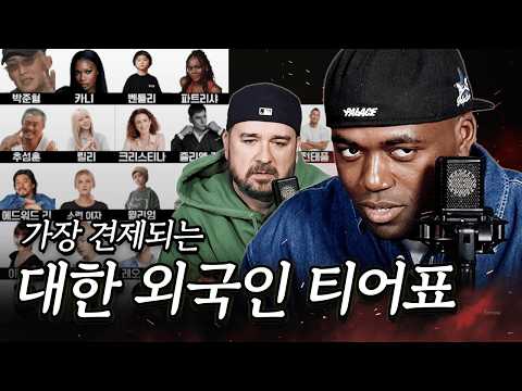 (자식 포함) 가장 견제되는 대한 외국인 티어메이커 (w.샘 해밍턴)