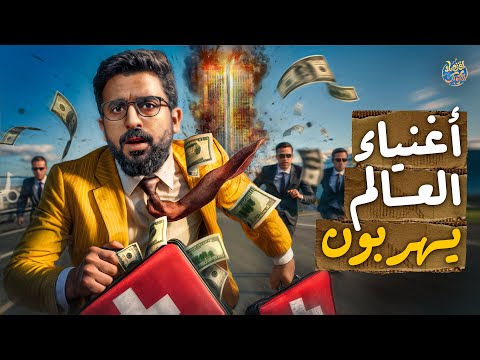 الهروب الجماعي لأثرياء العالم 