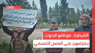 القنيطرة.. موظفو البحوث يعترضون على الفصل التعسفي