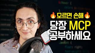 요즘 난리난 MCP! 10분안에 정리해줌.