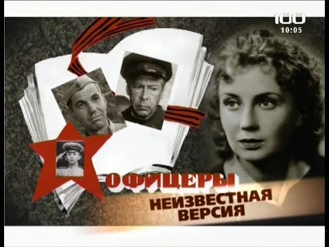 Офицеры(2009)"Неизвестная версия"фильм о фильме.