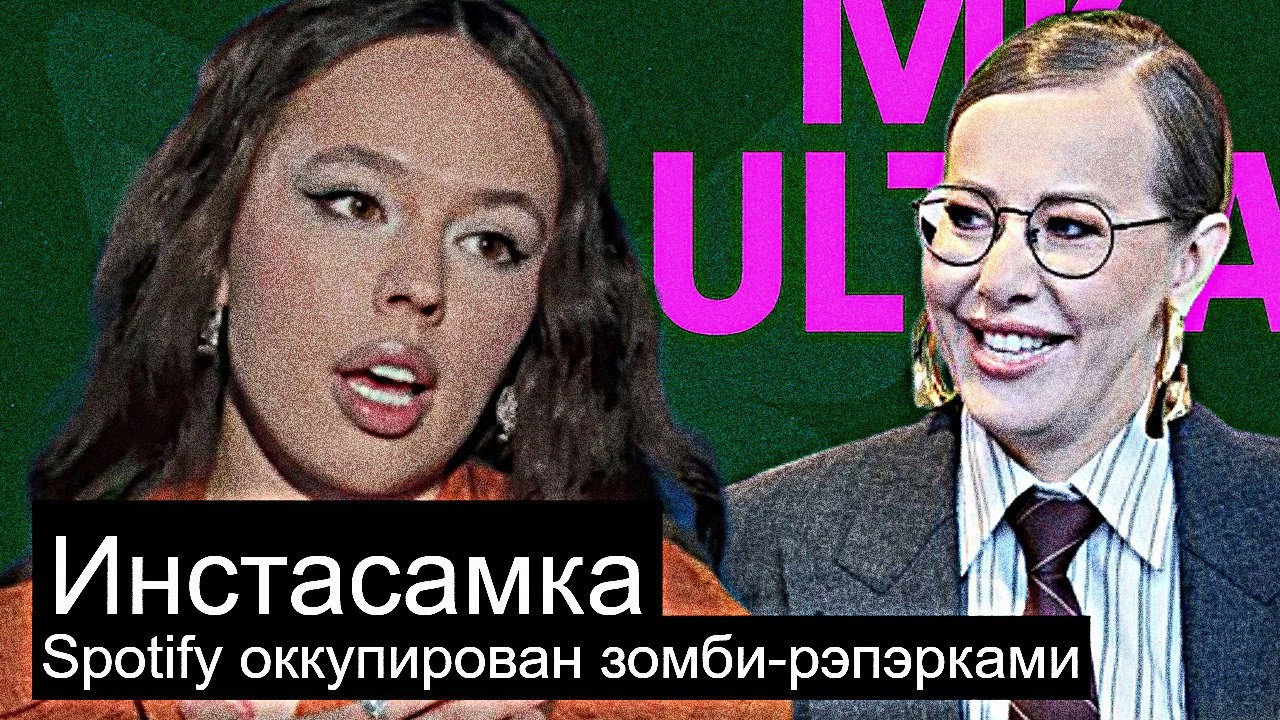 Инстасамка против ОПГ "Спотифаевские"