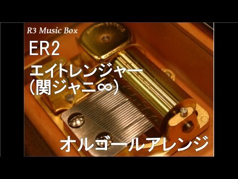 ER2/エイトレンジャー (関ジャニ∞)【オルゴール】 (映画『エイトレンジャー2』主題歌)