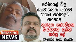 Download lagu රෝහලේ බිල ගෙවන්නත් බැරි   ව නන්දන ගුණතිලක මැ|රෙ|න්න කලින් සිදුවු දේ | Breaking News mp3