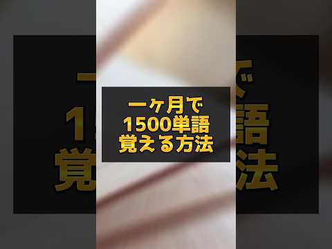 医学科 【楽勝じゃん🤣】１ヶ月で1500単語覚える方法