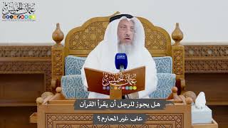 932 - هل يجوز للرجل أن يقرأ القرآن على غير المحارم؟ - عثمان الخميس