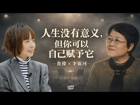 鲁豫 x 李银河: 爱不是必然，但自由是底线 | 人生没有意义，但你可以自己赋予它 | 为什么说人生根本不值得被过度认真？| 如果人生毫无意义，我们为什么还要活得认真？| 王小波 | LGBTQ