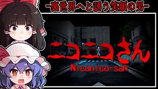 【ホラーゲーム】いざなわれた場所は-都市伝説「ニコニコさん」が徘徊する異界の街【ゆっくり実況】『ニコニコさん』