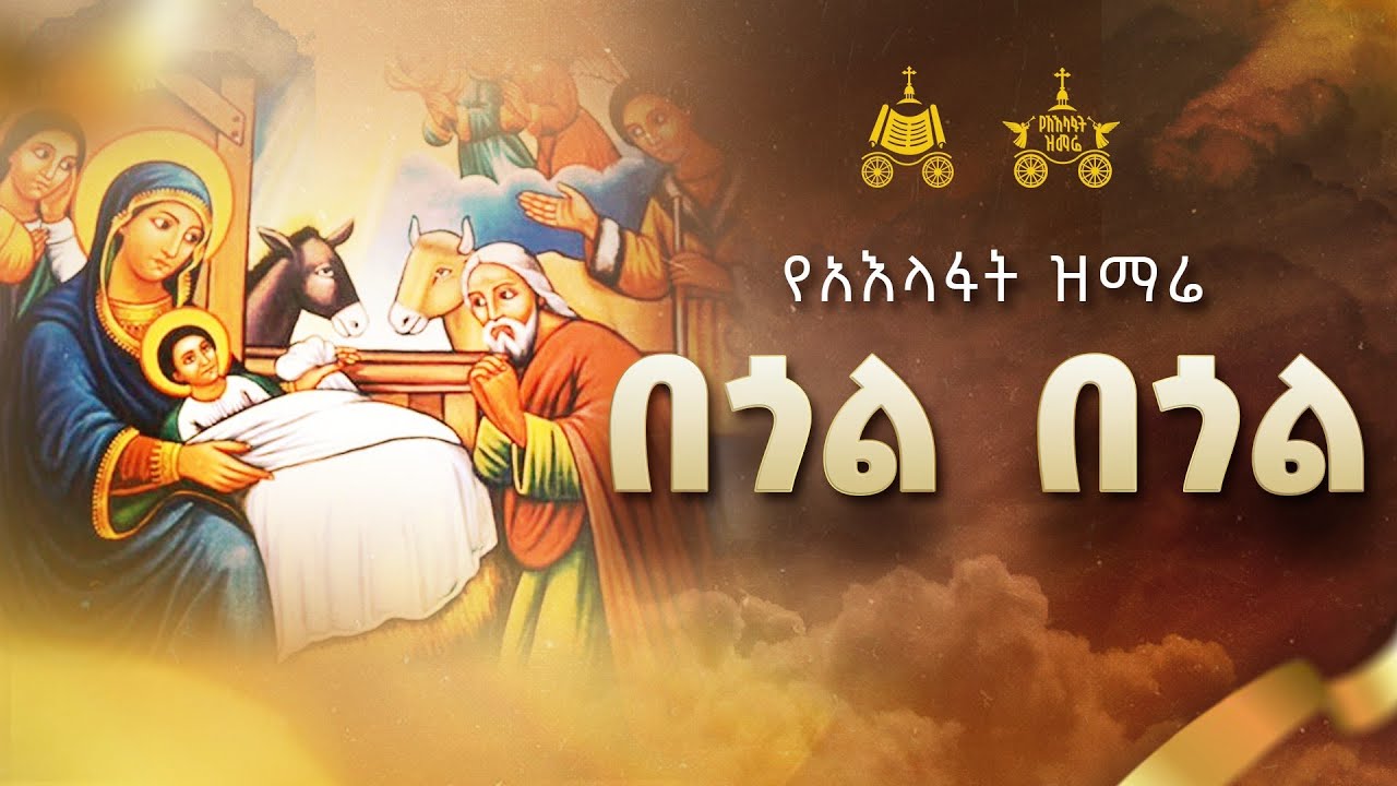 "በጎል በጎል" | 2018 የአእላፋት ዝማሬ መዝሙር| በጃን ያሬድ ኅብረ ዝማሬ የተዘመረ