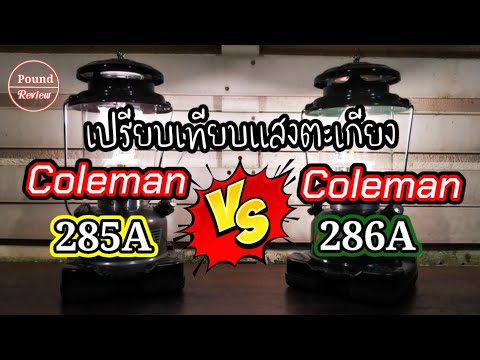 Ep.217 รีวิว เปรียบเทียบแสงตะเกียง Coleman 285A VS 286A By Pound Review