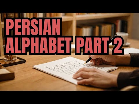 Master the Persian/Farsi Alphabet: Introduction to Reading and Writing part 2