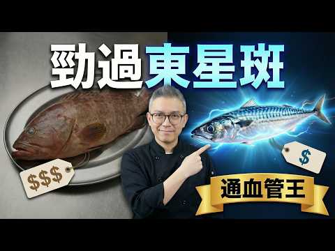 越貴越補？醫生揭秘6種平價魚是「血管清道夫」！第2種魚皮含抗癌黃金，千萬別刮鱗，食對降血壓、防肝癌