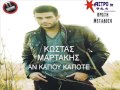 Κώστας Μαρτάκης - αν κάπου κάποτε | Kostas Martakis - an kapou kapote (NEW ...