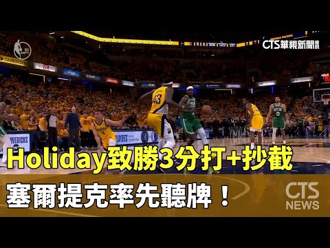 Holiday致勝3分打+抄截　塞爾提克率先聽牌！