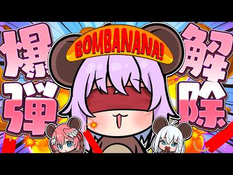 【 🍌BOMBANANA! 】3人で爆弾解除⁉️ｶﾞﾝﾊﾞﾘﾏｽ🙈【 猫又おかゆ視点/ホロライブ 】 thumbnail