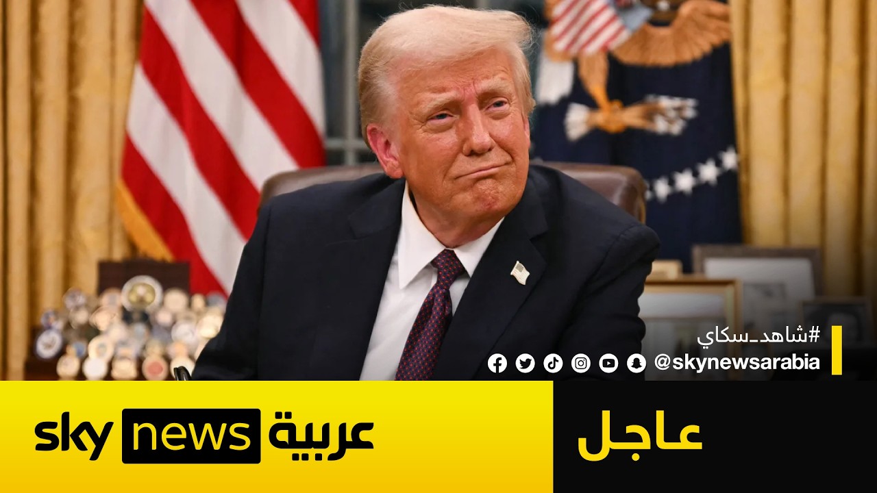 فيديو | عاجل | ترامب: أعتقد أن الحرب الإيرانية قد انتهت إلى حد كبير