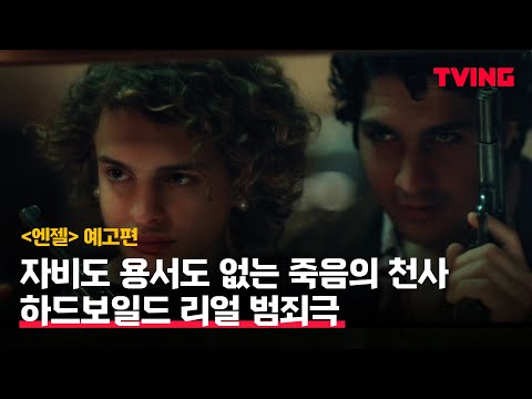 [엔젤] 자비도 용서도 없는 죽음의 천사 | 예고편