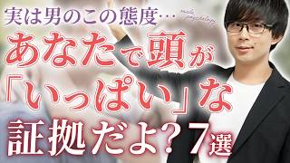 男は好きな女性の事以外考えられなくなると…この態度が増えます！７選！【脈ありサイン】