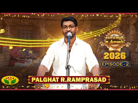 மார்கழி உத்சவம் - Episode - 02  | Palghat R.Ramprasad | Carnatic Music |Margazhi Utsavam 2026