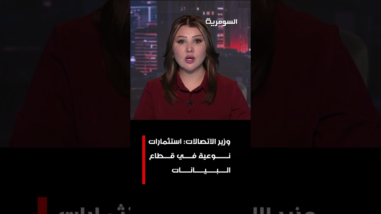 فيديو | وزير الاتصالات : استثمارات نوعية في قطاع البيانات#shorts