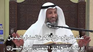705- عند الرفع من الركوع تسدل اليدين أو يتم وضع اليد اليمنى على اليسرى - عثمان الخميس - دليل الطالب