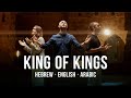 King Of Kings Hebrew Arabic English Worship From Israel