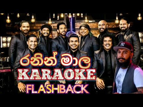 රනින්-මාල #karaoke /Ranin_Mala #Without_voice (Flashback)
