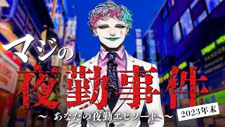 マジの夜勤事件 2023年末 ～みんなの夜勤エピソードを偲ぶ～【にじさんじ/ジョー・力一】