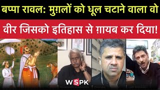 Bappa Rawal का शानदार इतिहास! | Pushpendra Kulshrestha | Omendra Ratnu | Lalit Ambardar