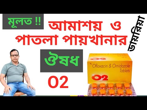 O2 Tablet | আমাশয় ও পাতলা পায়খানার ঔষধ | #O2Tablet