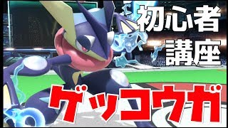 世界一わかりやすい！初心者向けゲッコウガ・技＆コンボ講座【スマブラSP】