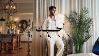 كلمات اغنية احبك راكان احمد