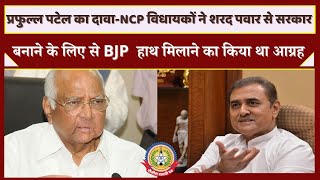 🔴Live News: प्रफुल्ल पटेल का दावा NCPविधायकों ने शरद पवार से सरकार बनाने के लिए किया था आग्रह।