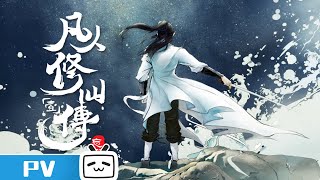 《凡人修仙傳》第一季《風起天南》定檔2020年07月25日，你我皆凡人。