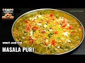15 ನಿಮಿಷದಲ್ಲಿ ಮನೆಯಲ್ಲೇ ಮಾಡಿ ಮಸಾಲಾ ಪುರಿ