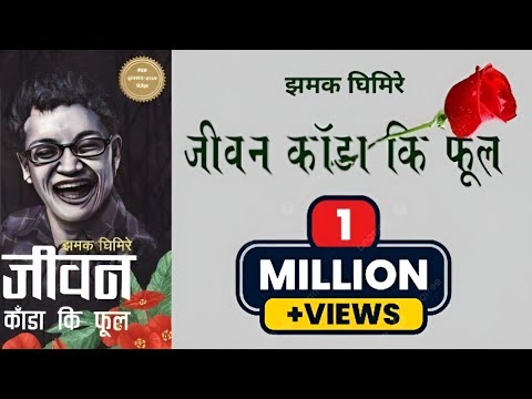 जीवन काँडा कि फूल ..Jiwan Kada ki Phool autobiography by Jhamak Ghimire audio books