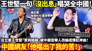 Re: [新聞] 王義川稱《沒出息》是統戰歌 王世堅尊重