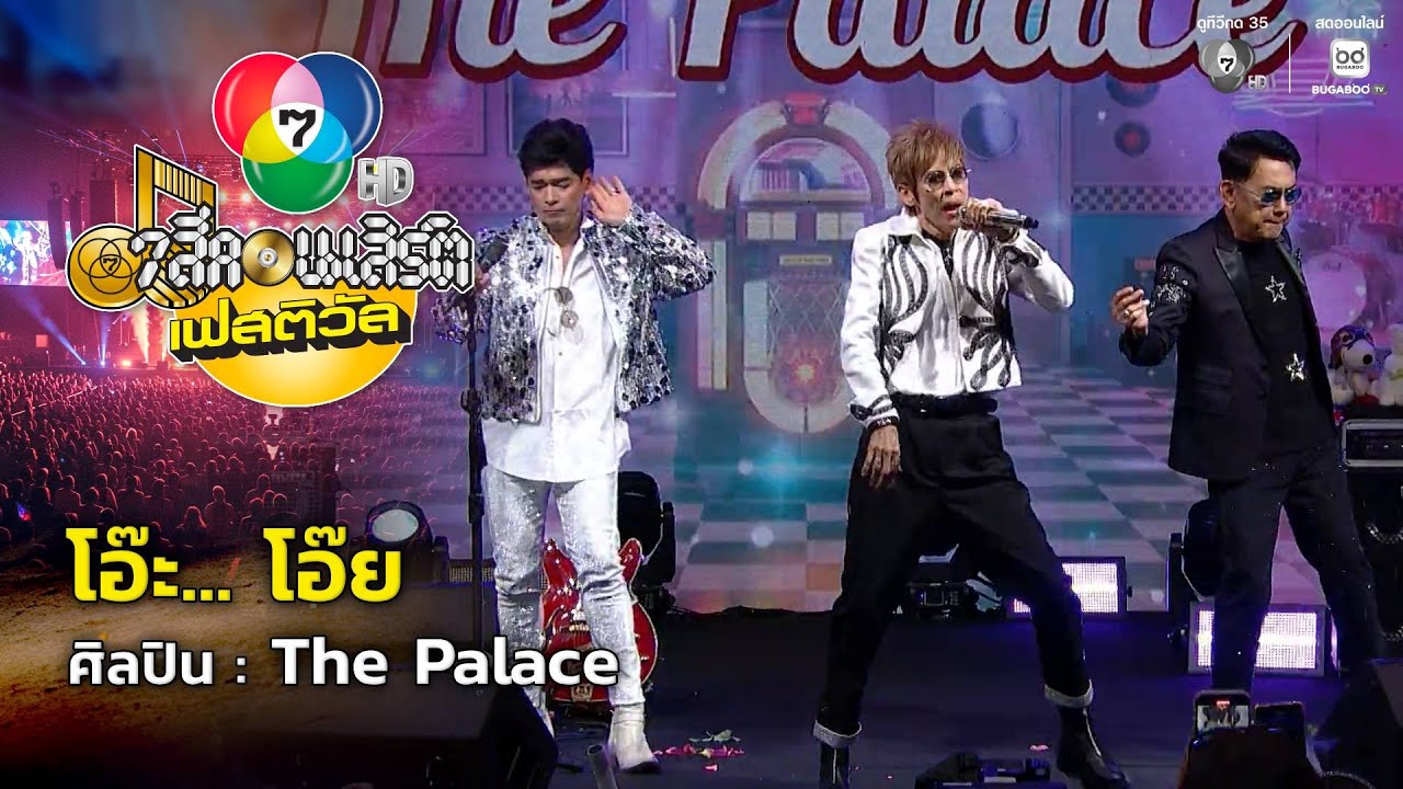 โอ๊ะ... โอ๊ย - The Palace | 7 สีคอนเสิร์ตเฟสติวัล @Paradise Park